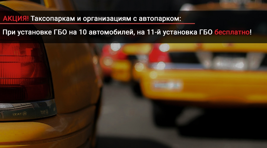 установка ГБО на 11-й автомобиль в подарок